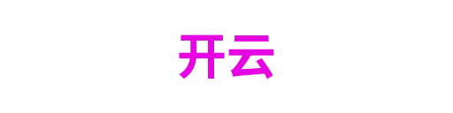 开云